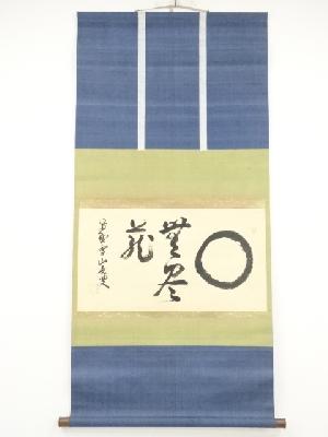 大徳寺508世隋応戒仙筆　円相「無尽蔵」横物　肉筆紙本掛軸（保護箱）